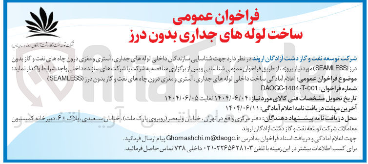 تصویر کوچک آگهی سازندگان داخلی لوله های جداری استری و مغزی درون چاه های نفت و گاز بدون درز ( SEAMLESS ) 