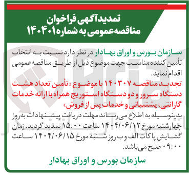 تصویر کوچک آگهی تأمین تعداد هشت دستگاه سرور و دو دستگاه استوریج همراه با ارائه خدمات گارانتی پشتیبانی و خدمات پس از فروش