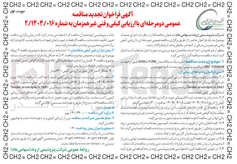 تصویر کوچک آگهی  خرید یک دستگاه مبدل TUBE - SHELL 