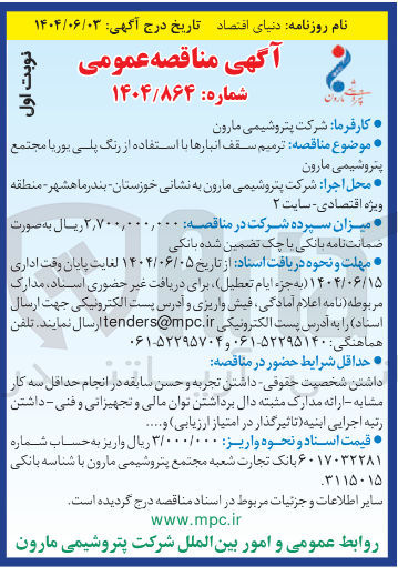 تصویر کوچک آگهی ترمیم سقف انبارها با استفاده از رنگ پلی یوریا