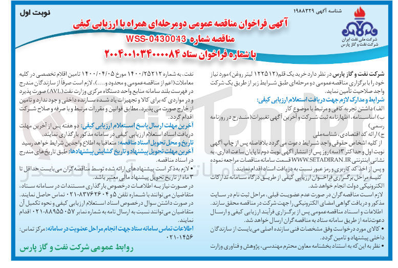 تصویر کوچک آگهی  خرید یک قلم ( ۱۲۲۵۱۲ لیتر روغن)