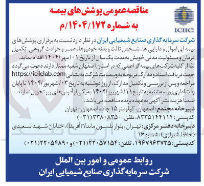 تصویر کوچک آگهی برقراری پوشش های بیمه ای اموال و داراییها شخص ثالث و بدنه خودروها عمر و حوادث گروهی تکمیل درمان و مسئولیت مدنی خویش