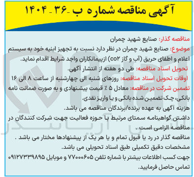 تصویر کوچک آگهی  تجهیز ابنیه خود به سیستم اعلام و اطفای حریق (آب و گاز co۲ )