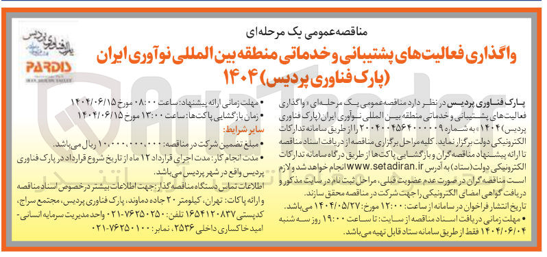 تصویر کوچک آگهی واگذاری فعالیتهای پشتیبانی و خدماتی