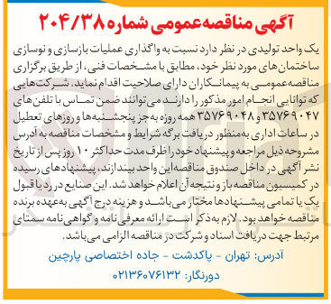 تصویر کوچک آگهی واگذاری عملیات بازسازی و نوسازی ساختمانهای مورد نظر