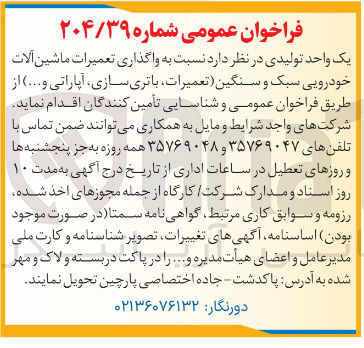 تصویر کوچک آگهی واگذاری تعمیرات ماشین آلات خودرویی سبک و سنگین تعمیرات باتری سازی آپاراتی و ...