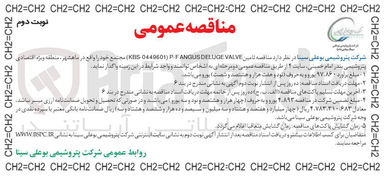 تصویر کوچک آگهی تامین VALVE DELUGE FANGUS - P ) 0449601 - KBS )