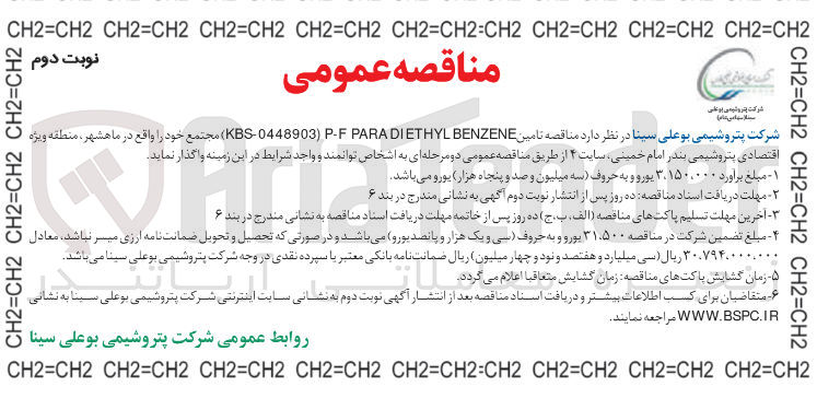 تصویر کوچک آگهی تامین BENZENE DIETHYL PARA P-F ) KBS-0448903 ) 