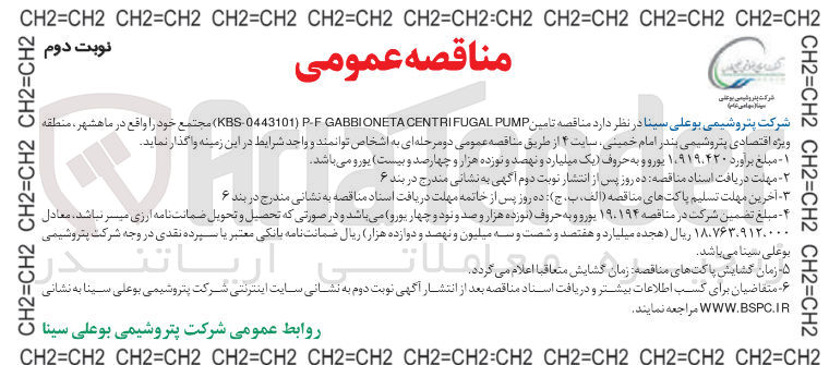 تصویر کوچک آگهی تامین PUMP CENTRIFUGAL GABBIONETA P-F ) KBS-0443101 )
