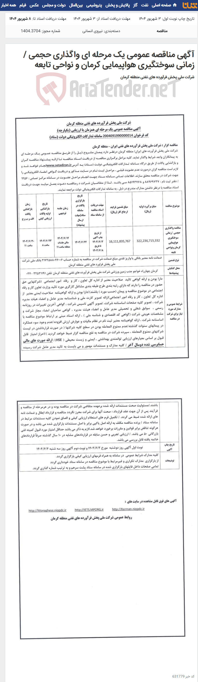 تصویر کوچک آگهی آگهی مناقصه عمومی یک مرحله ای واگذاری حجمی / زمانی سوختگیری هواپیمایی کرمان و نواحی تابعه