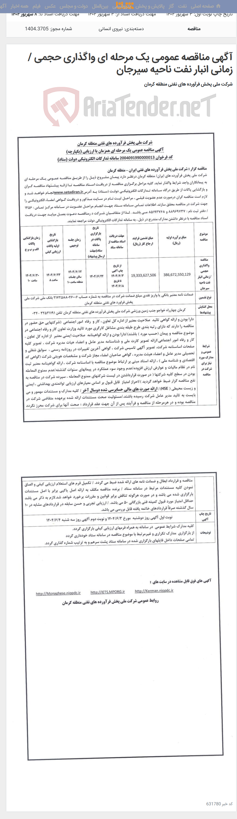 تصویر کوچک آگهی آگهی مناقصه عمومی یک مرحله ای واگذاری حجمی /زمانی انبار نفت ناحیه سیرجان