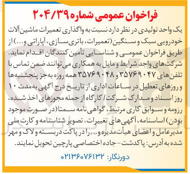 تصویر کوچک آگهی واگذاری تعمیرات ماشین آلات خودرویی سبک و سنگین تعمیرات باتری سازی آپاراتی و ... 