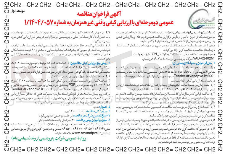 تصویر کوچک آگهی خرید دستگاه کروماتوگرافی ION
