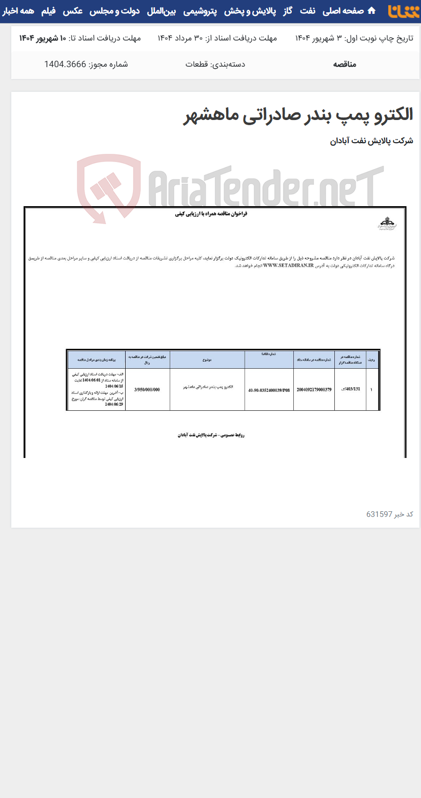 تصویر کوچک آگهی الکترو پمپ بندر صادراتی ماهشهر