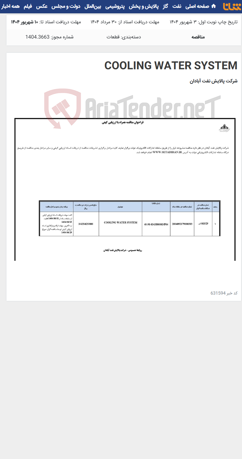 تصویر کوچک آگهی COOLING WATER SYSTEM