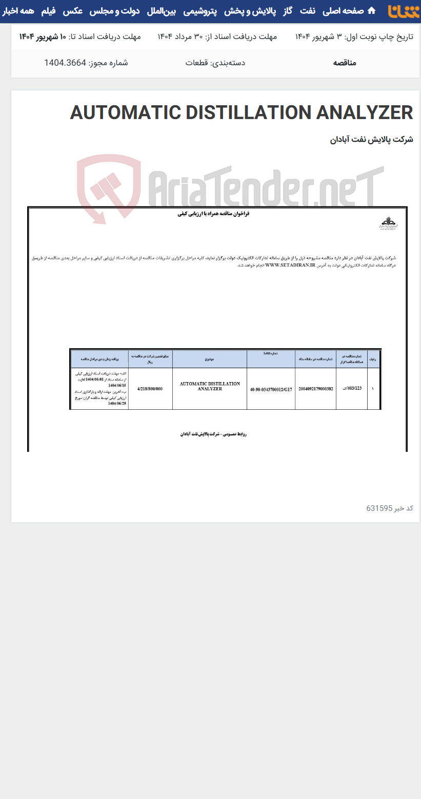 تصویر کوچک آگهی AUTOMATIC DISTILLATION ANALYZER