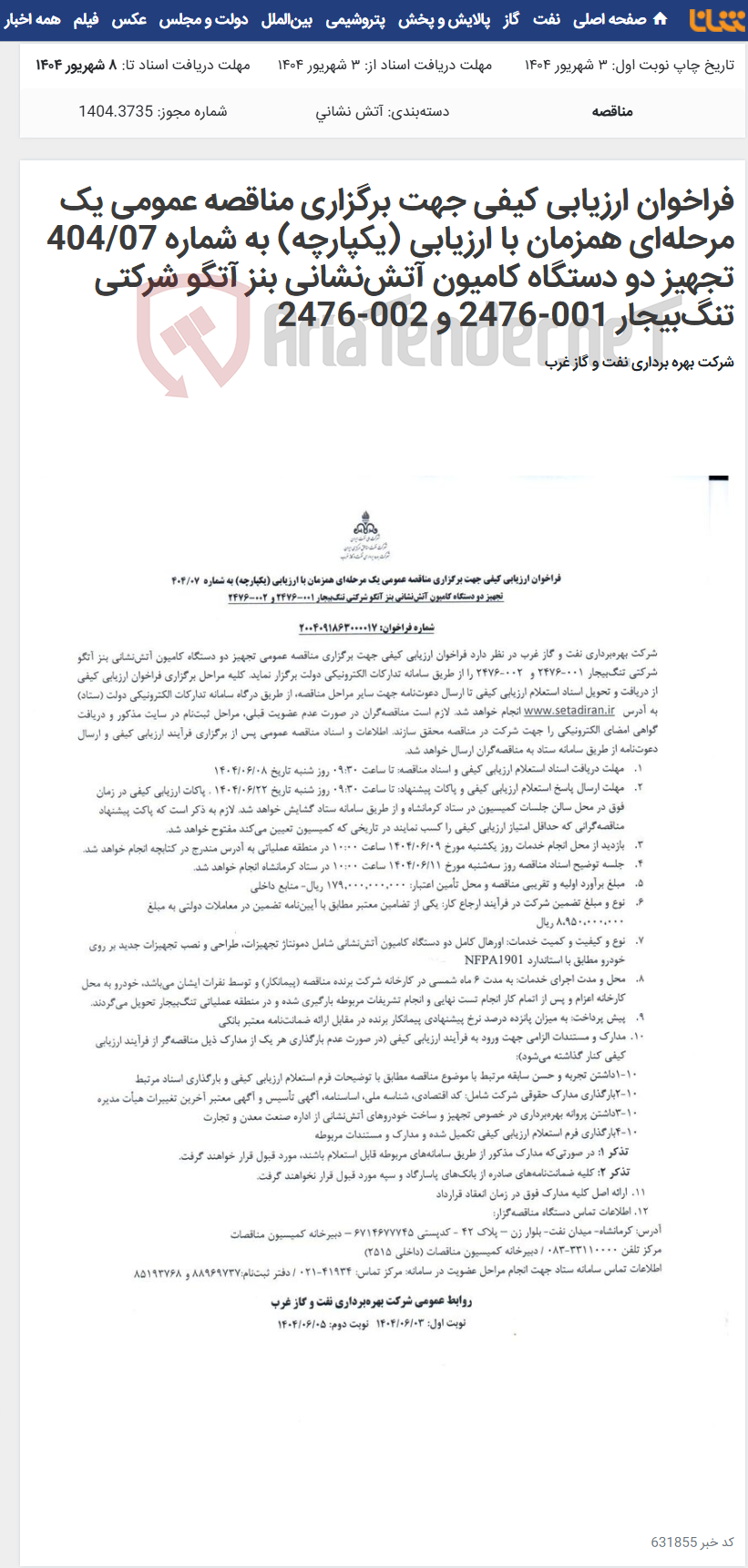 تصویر کوچک آگهی فراخوان ارزیابی کیفی جهت برگزاری مناقصه عمومی یک مرحله‌ای همزمان با ارزیابی (یکپارچه) به شماره 404/07 تجهیز دو دستگاه کامیون آتش‌نشانی بنز آتگو شرکتی تنگ‌بیجار 001-2476 و 002-2476