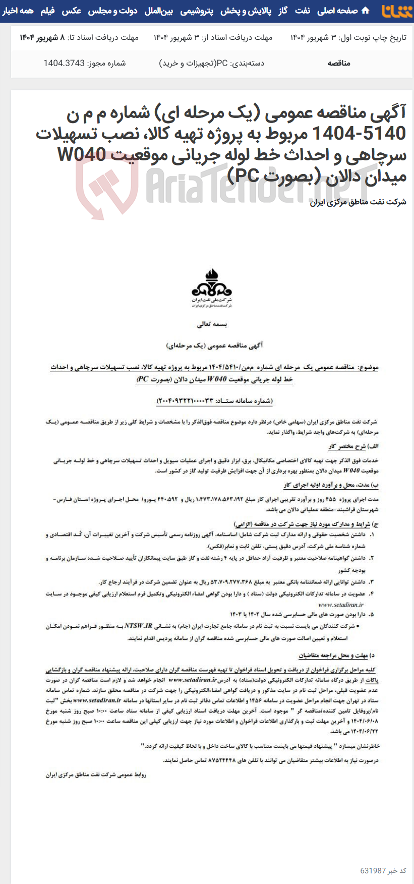 تصویر کوچک آگهی آگهی مناقصه عمومی (یک مرحله ای) شماره م م ن 5140-1404 مربوط به پروژه تهیه کالا، نصب تسهیلات سرچاهی و احداث خط لوله جریانی موقعیت W040 میدان دالان (بصورت PC)