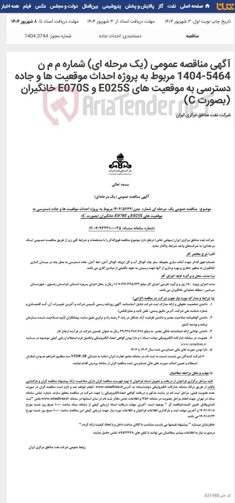 تصویر کوچک آگهی آگهی مناقصه عمومی (یک مرحله ای) شماره م م ن 5464-1404 مربوط به پروژه احداث موقعیت ها و جاده دسترسی به موقعیت های E025S و E070S خانگیران (بصورت C)