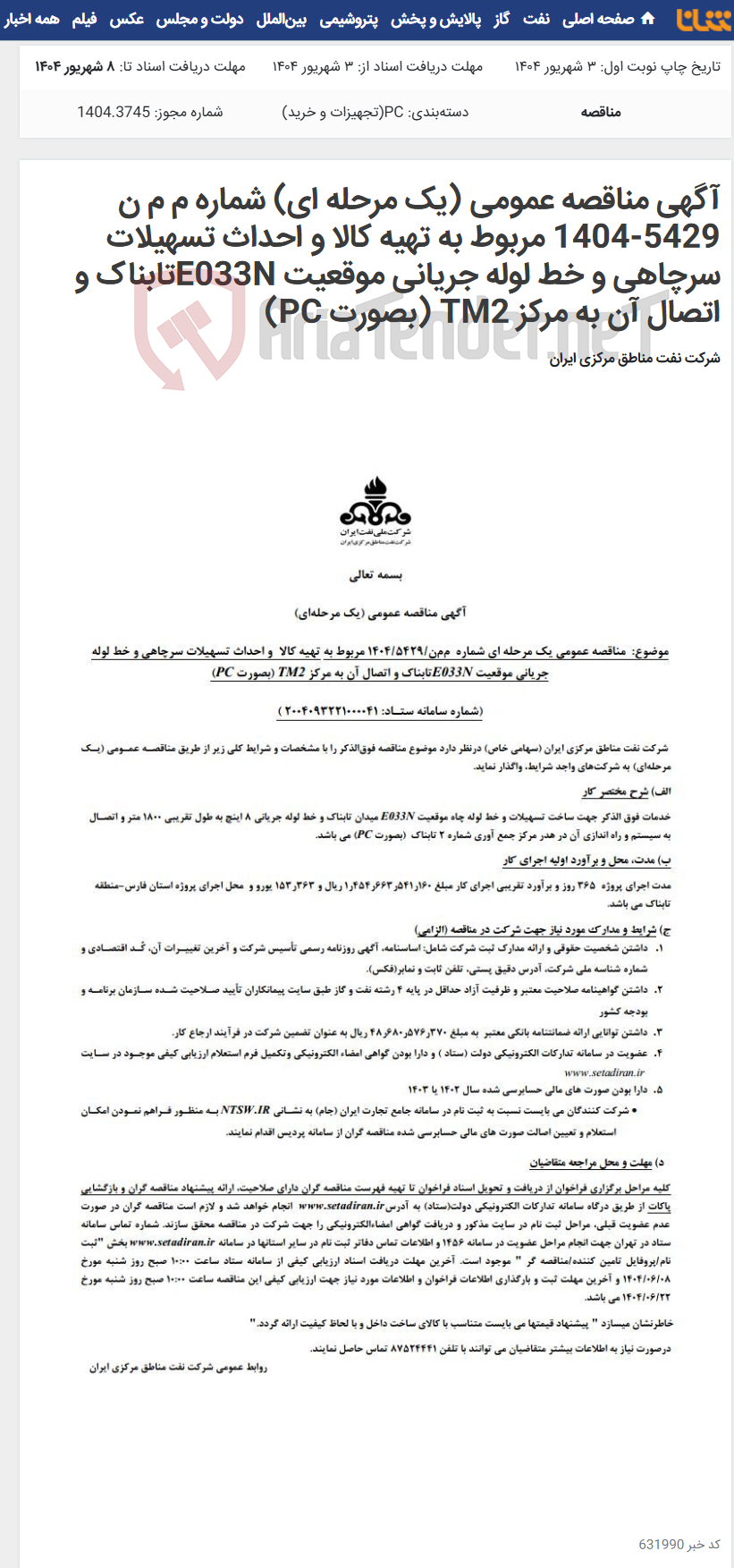 تصویر کوچک آگهی آگهی مناقصه عمومی (یک مرحله ای) شماره م م ن 5429-1404 مربوط به تهیه کالا و احداث تسهیلات سرچاهی و خط لوله جریانی موقعیت E033Nتابناک و اتصال آن به مرکز TM2 (بصورت PC)