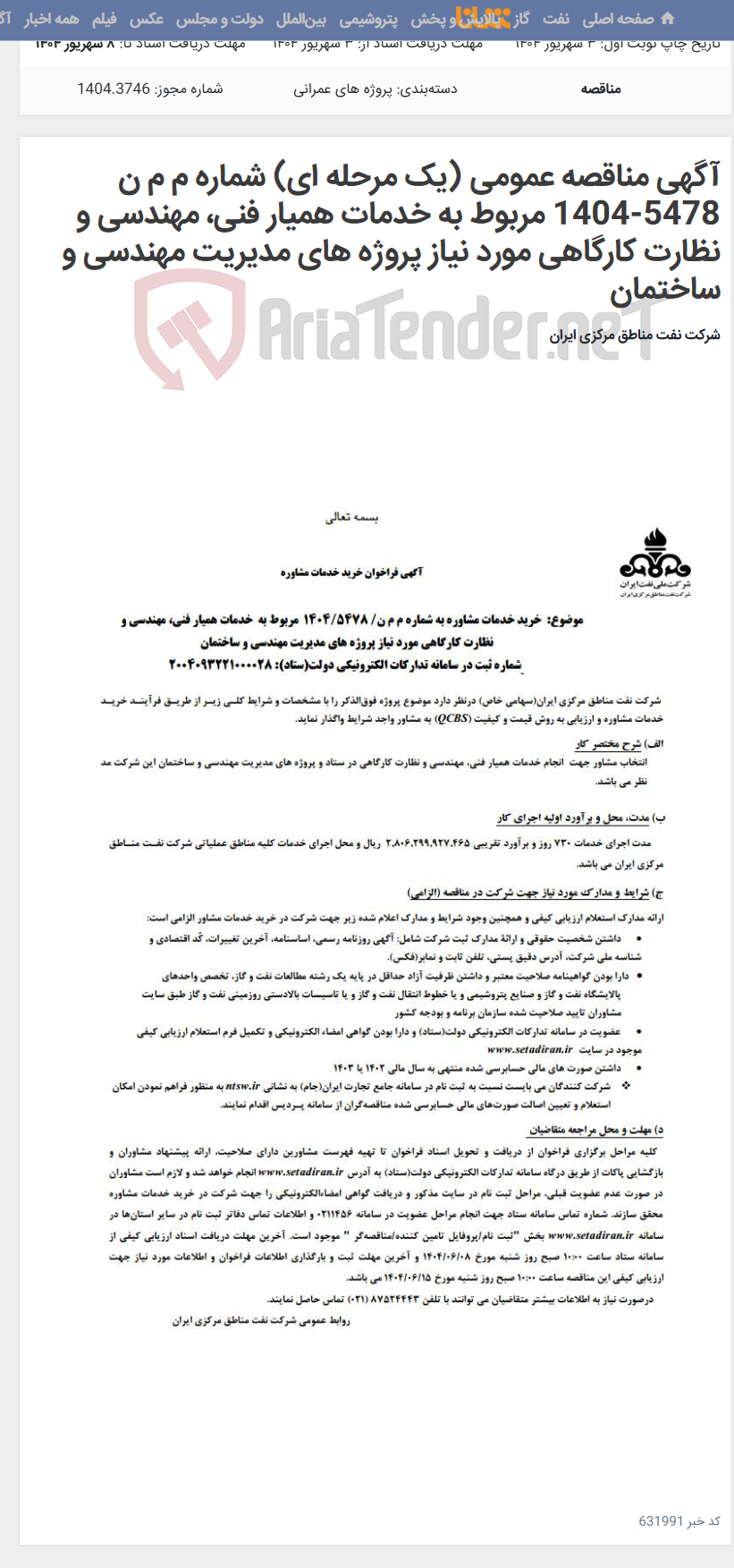 تصویر کوچک آگهی آگهی مناقصه عمومی (یک مرحله ای) شماره م م ن 5478-1404 مربوط به خدمات همیار فنی، مهندسی و نظارت کارگاهی مورد نیاز پروژه های مدیریت مهندسی و ساختمان