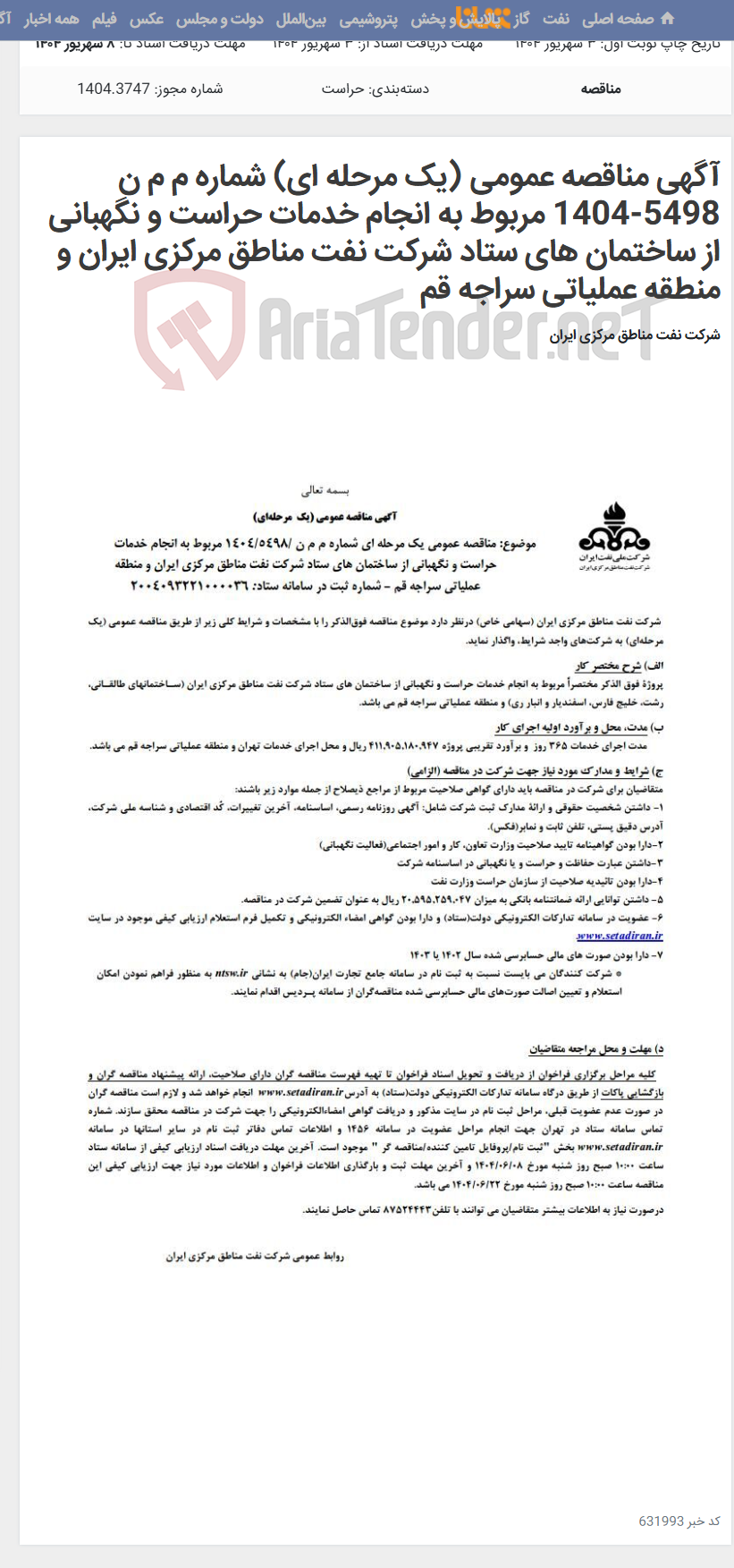 تصویر کوچک آگهی آگهی مناقصه عمومی (یک مرحله ای) شماره م م ن 5498-1404 مربوط به انجام خدمات حراست و نگهبانی از ساختمان های ستاد شرکت نفت مناطق مرکزی ایران و منطقه عملیاتی سراجه قم