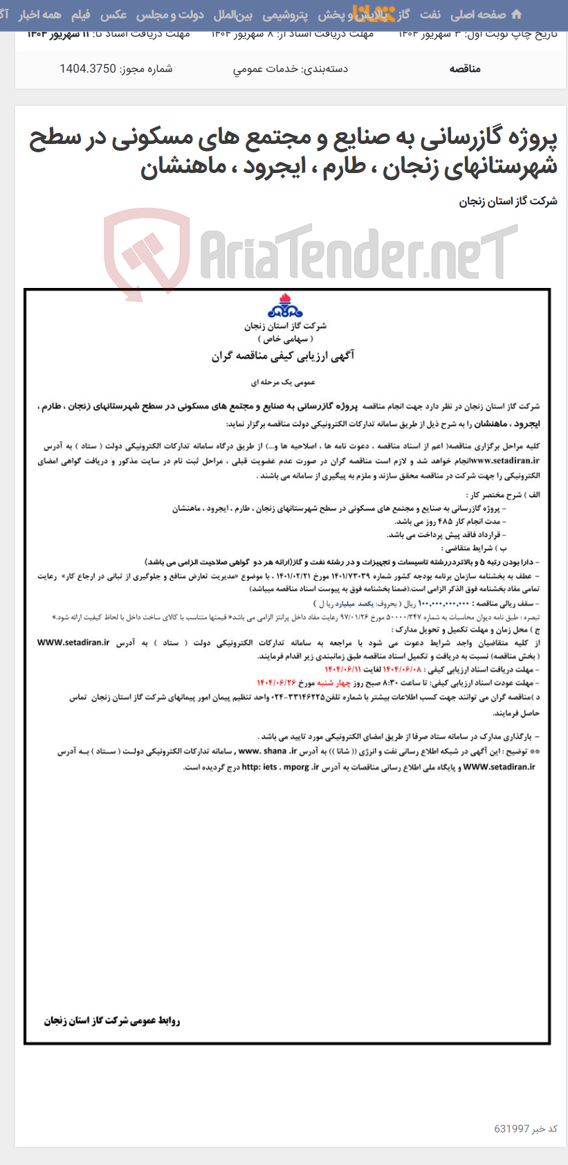 تصویر کوچک آگهی پروژه گازرسانی به صنایع و مجتمع های مسکونی در سطح شهرستانهای زنجان ، طارم ، ایجرود ، ماهنشان