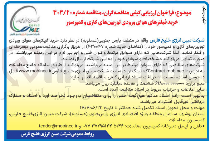 تصویر کوچک آگهی خرید فیلترهای هوای ورودی توربین های گازی و کمپرسور