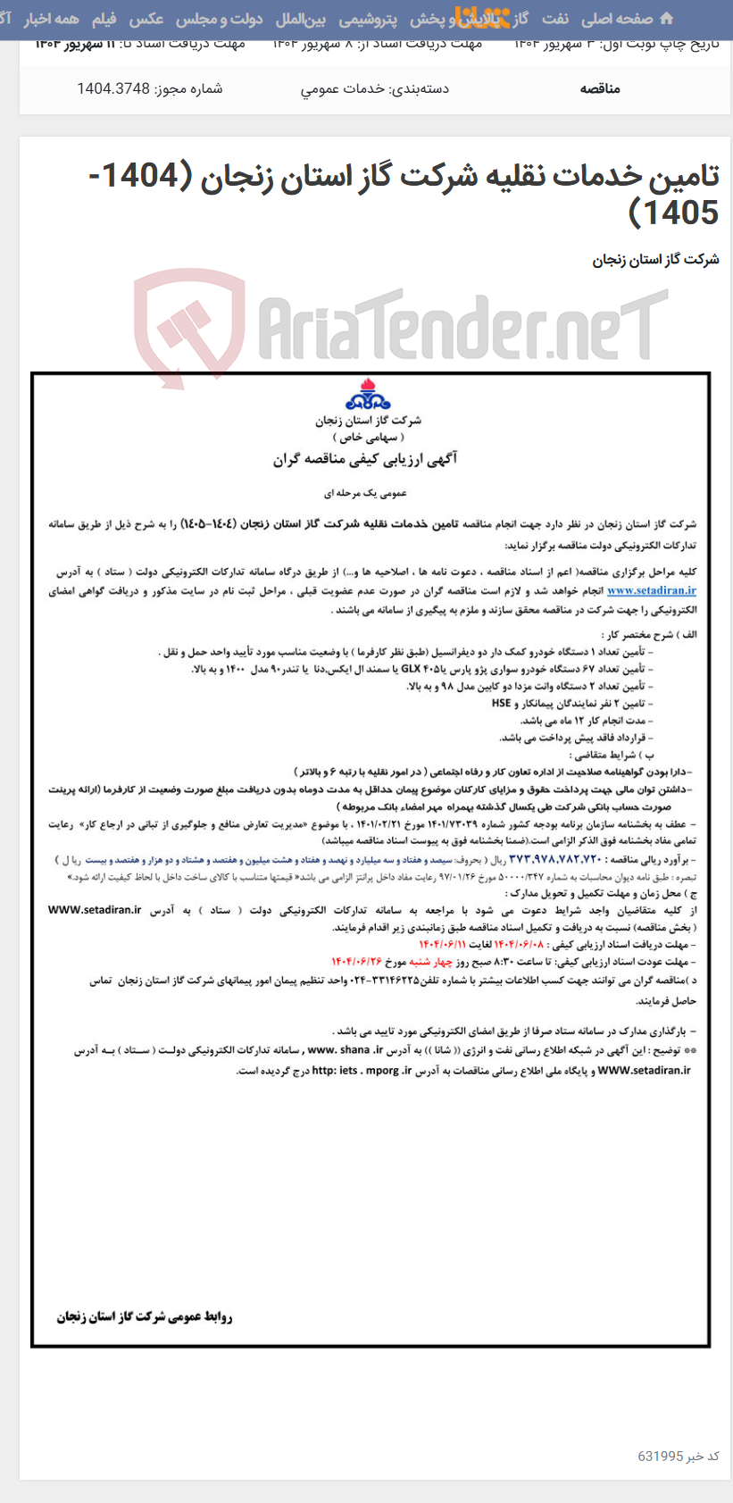 تصویر کوچک آگهی تامین خدمات نقلیه شرکت گاز استان زنجان (1404-1405)