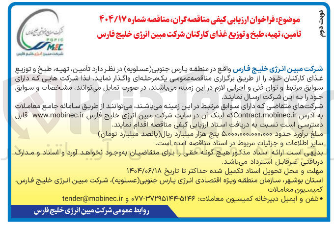 تصویر کوچک آگهی تأمین تهیه طبخ و توزیع غذای کارکنان