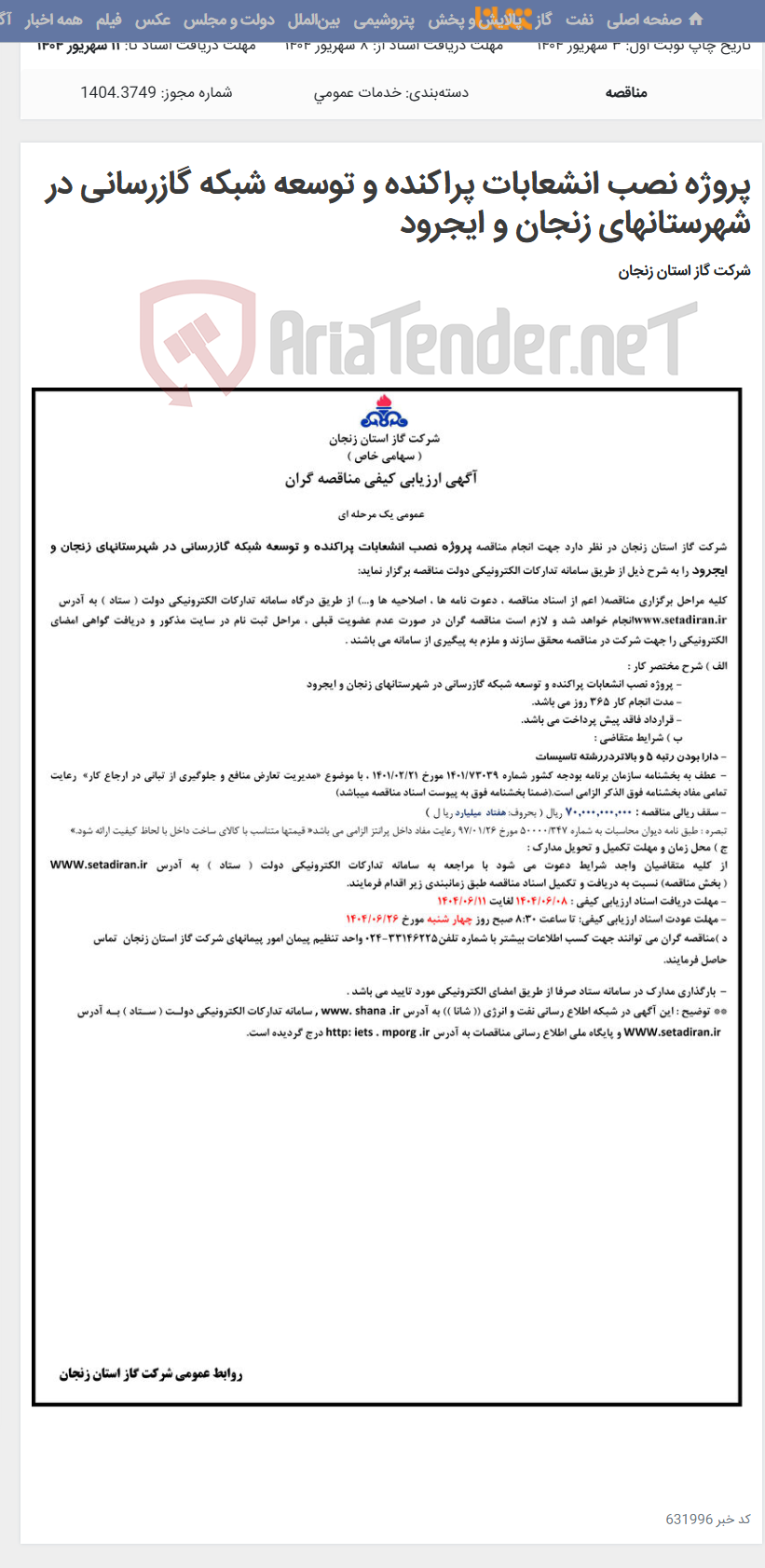 تصویر کوچک آگهی پروژه نصب انشعابات پراکنده و توسعه شبکه گازرسانی در شهرستانهای زنجان و ایجرود