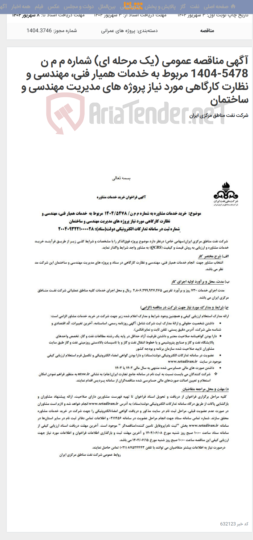 تصویر کوچک آگهی آگهی مناقصه عمومی (یک مرحله ای) شماره م م ن 5478-1404 مربوط به خدمات همیار فنی، مهندسی و نظارت کارگاهی مورد نیاز پروژه های مدیریت مهندسی و ساختمان