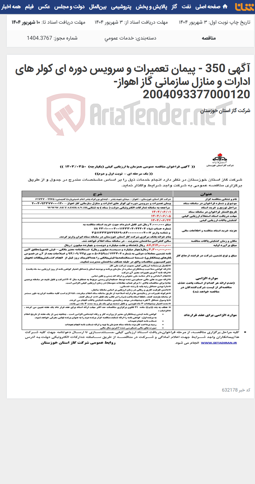 تصویر کوچک آگهی آگهی 350 - پیمان تعمیرات و سرویس دوره ای کولر های ادارات و منازل سازمانی گاز اهواز- 2004093377000120