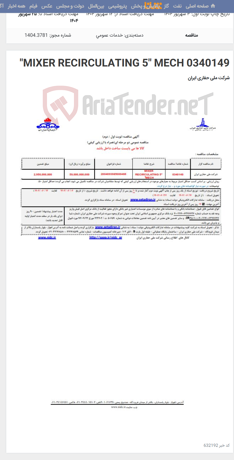 تصویر کوچک آگهی 0340149 MIXER RECIRCULATING 5" MECH"