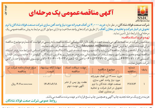 تصویر کوچک آگهی خرید ۳,۰۰۰ تن آهک هیدراته مورد نیاز واحد آهن سازی