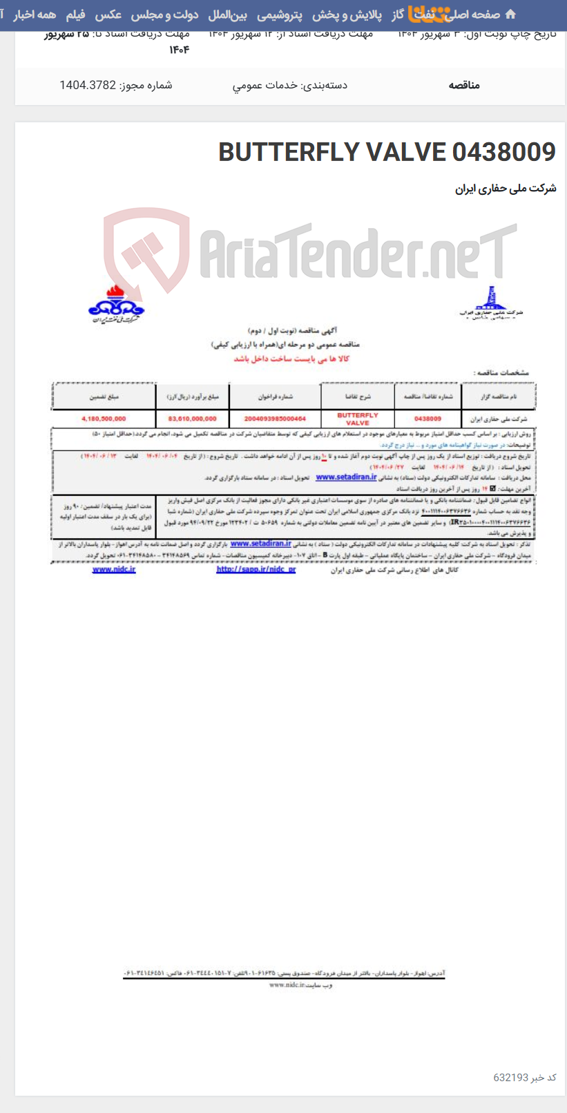 تصویر کوچک آگهی 0438009 BUTTERFLY VALVE