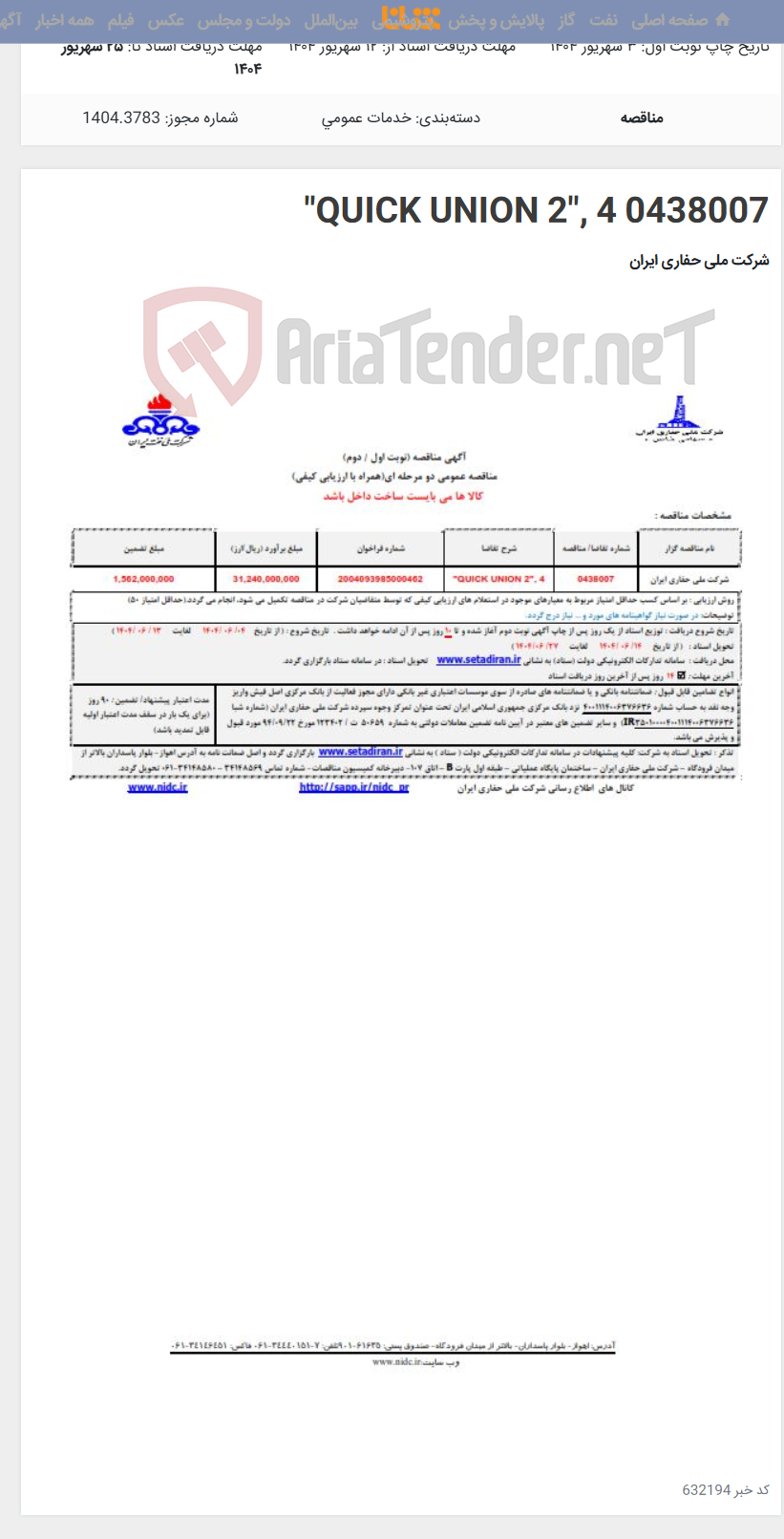 تصویر کوچک آگهی 0438007 QUICK UNION 2", 4"