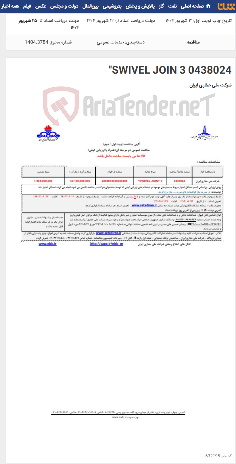 تصویر کوچک آگهی 0438024 SWIVEL JOIN 3"