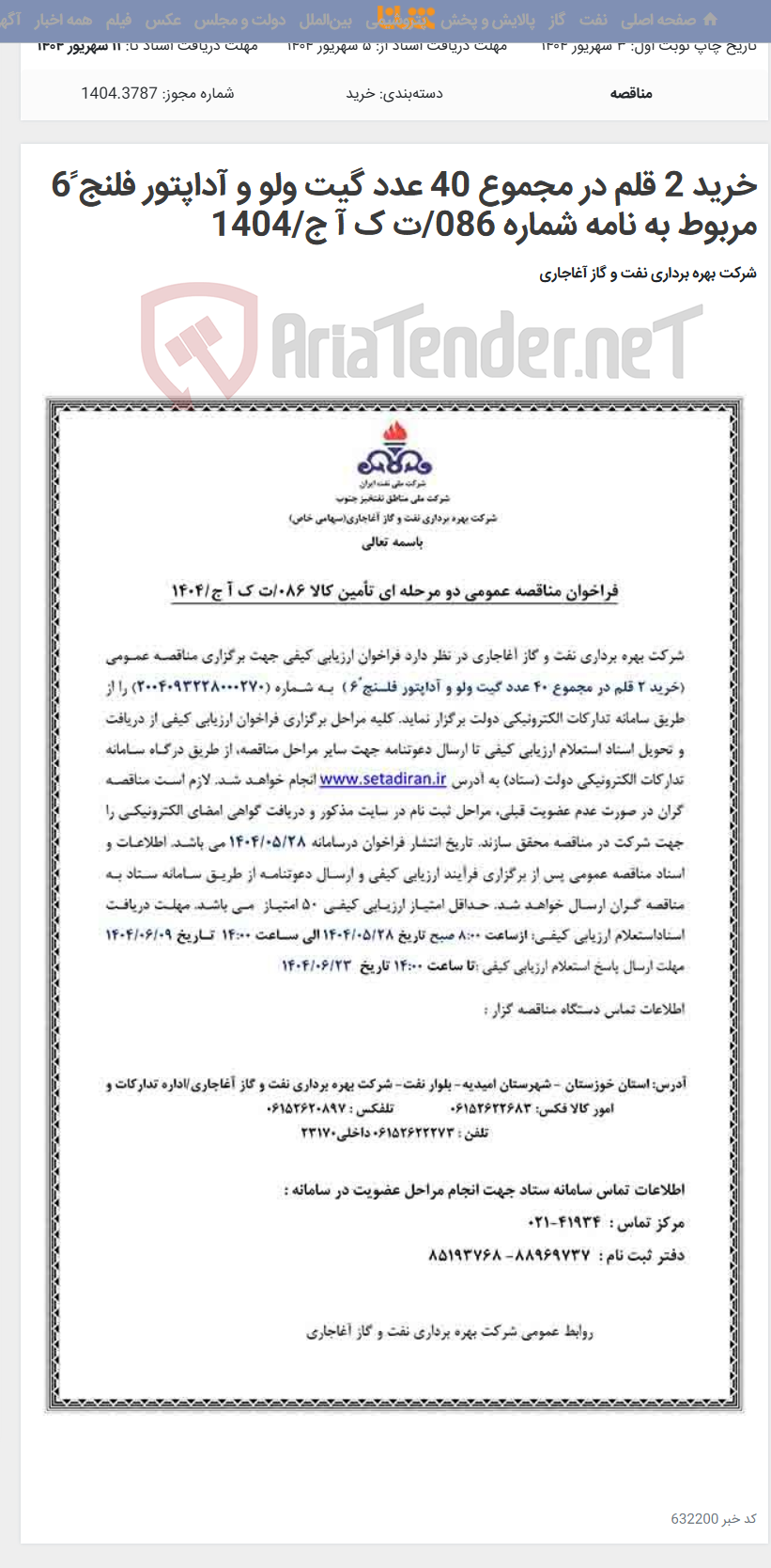 تصویر کوچک آگهی خرید 2 قلم در مجموع 40 عدد گیت ولو و آداپتور فلنج ً6 مربوط به نامه شماره 086/ت ک آ ج/1404