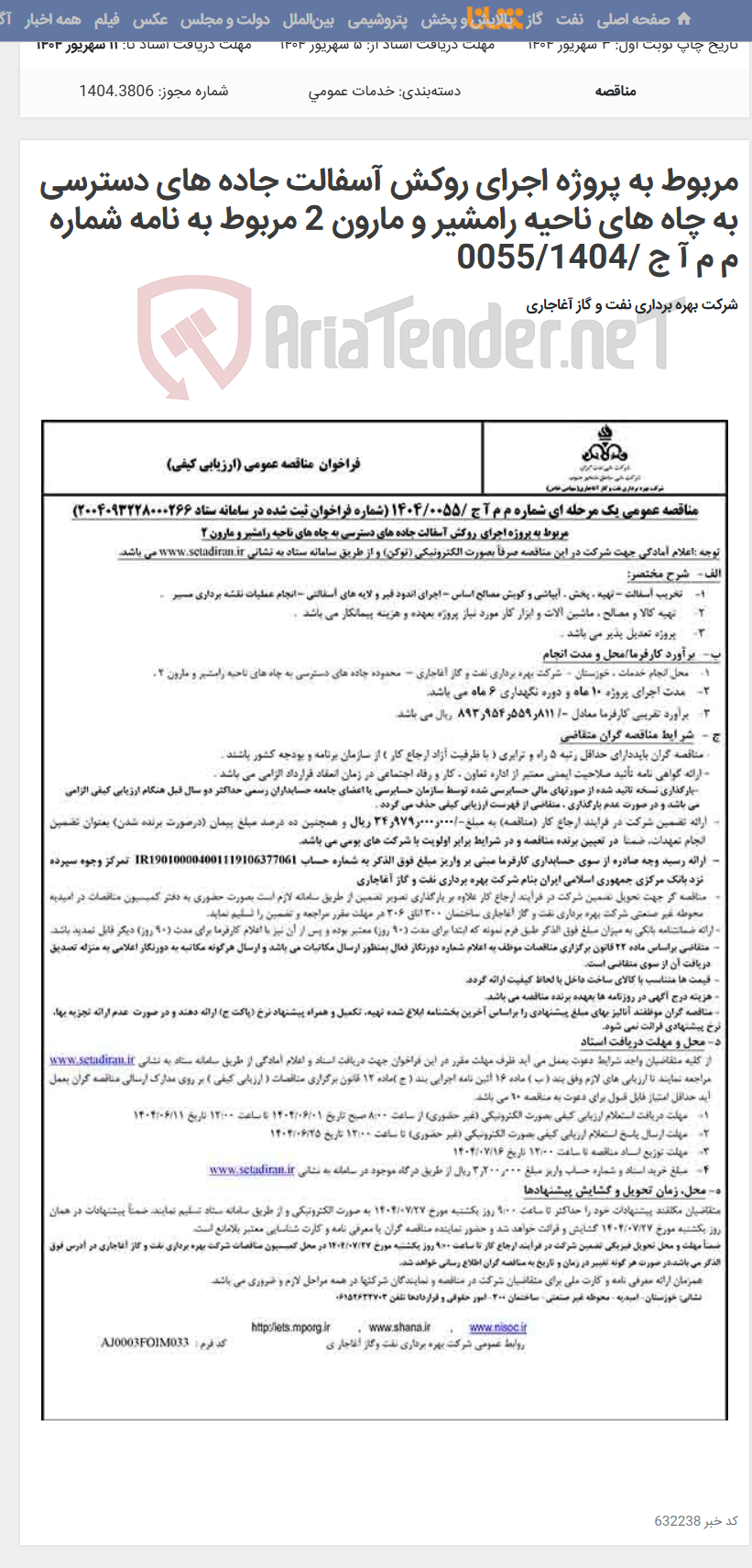 تصویر کوچک آگهی مربوط به پروژه اجرای روکش آسفالت جاده های دسترسی به چاه های ناحیه رامشیر و مارون 2 مربوط به نامه شماره م م آ ج /0055/1404