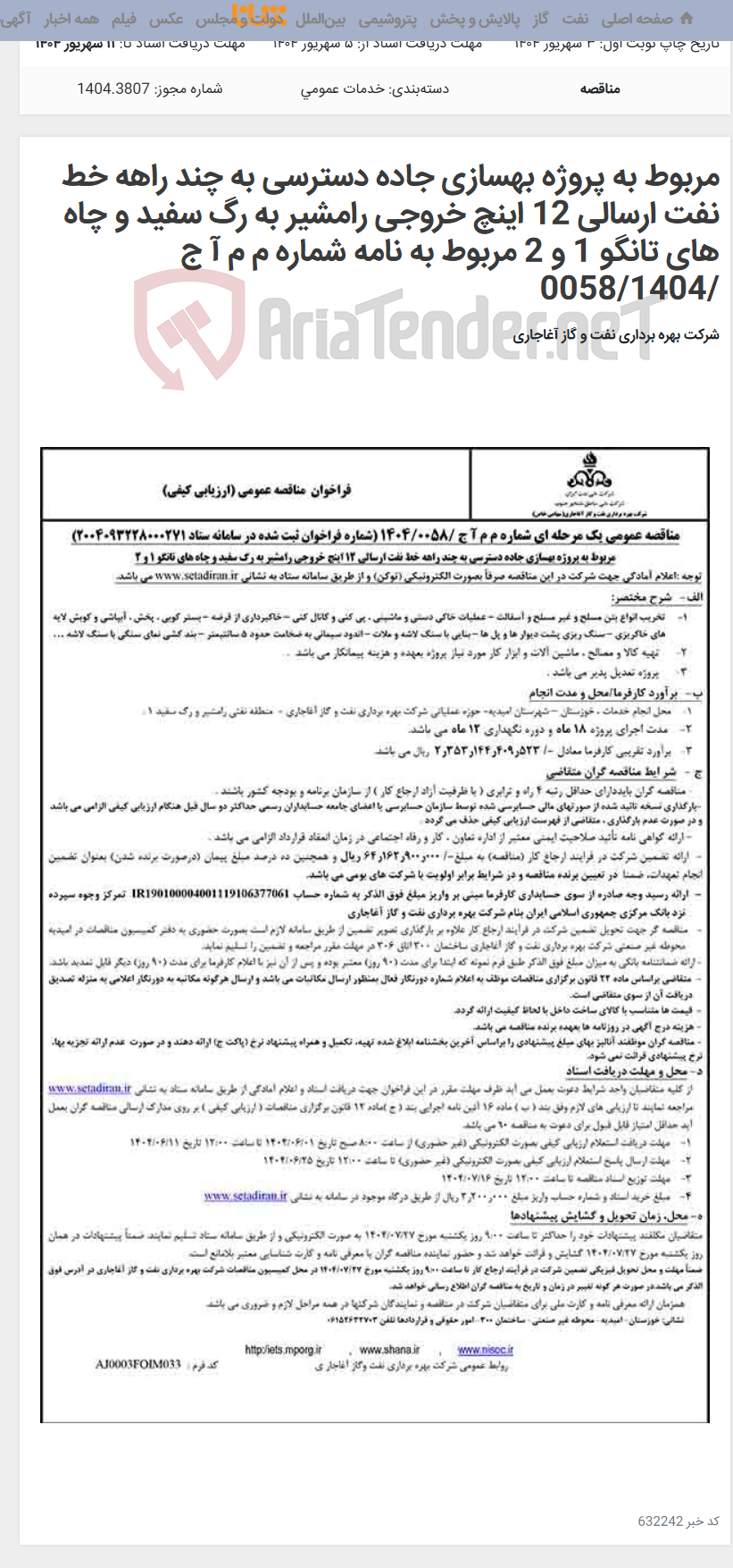 تصویر کوچک آگهی مربوط به پروژه بهسازی جاده دسترسی به چند راهه خط نفت ارسالی 12 اینچ خروجی رامشیر به رگ سفید و چاه های تانگو 1 و 2 مربوط به نامه شماره م م آ ج /0058/1404