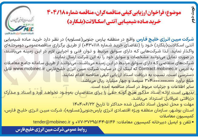 تصویر کوچک آگهی خرید ماده شیمیایی آنتی اسکالانت (بلگارد)