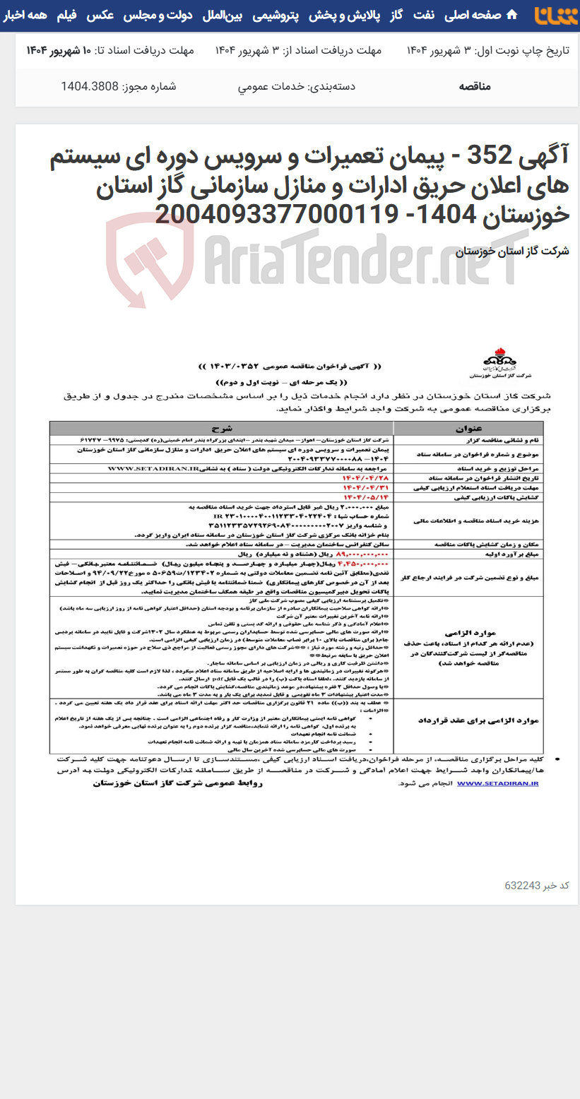 تصویر کوچک آگهی آگهی 352 - پیمان تعمیرات و سرویس دوره ای سیستم های اعلان حریق ادارات و منازل سازمانی گاز استان خوزستان 1404- 2004093377000119