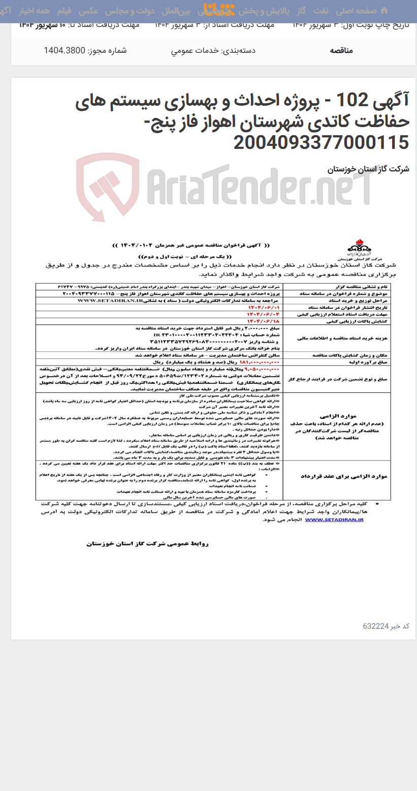 تصویر کوچک آگهی آگهی 102 - پروژه احداث و بهسازی سیستم های حفاظت کاتدی شهرستان اهواز فاز پنج- 2004093377000115