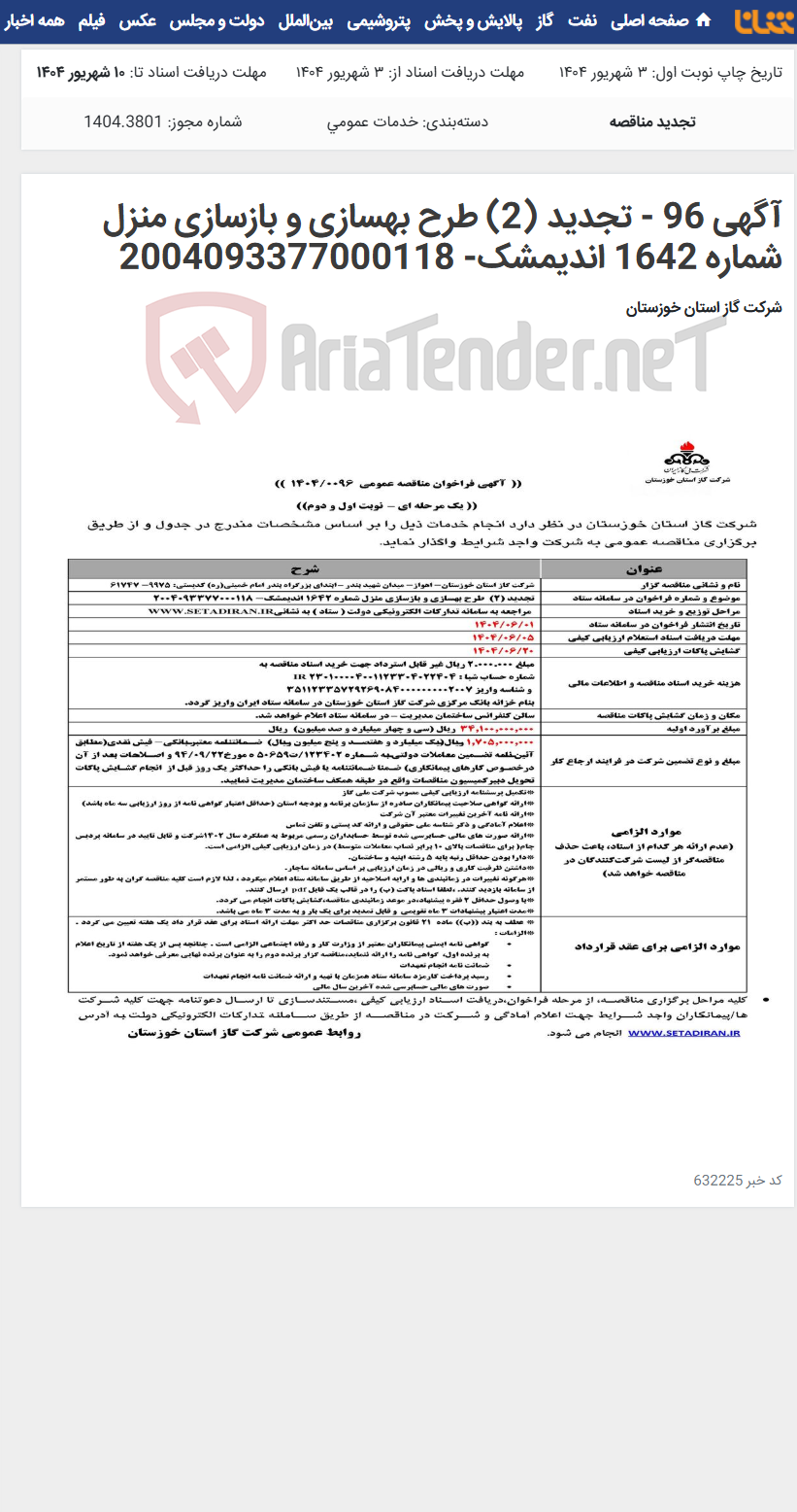 تصویر کوچک آگهی آگهی 96 - تجدید (2) طرح بهسازی و بازسازی منزل شماره 1642 اندیمشک- 2004093377000118