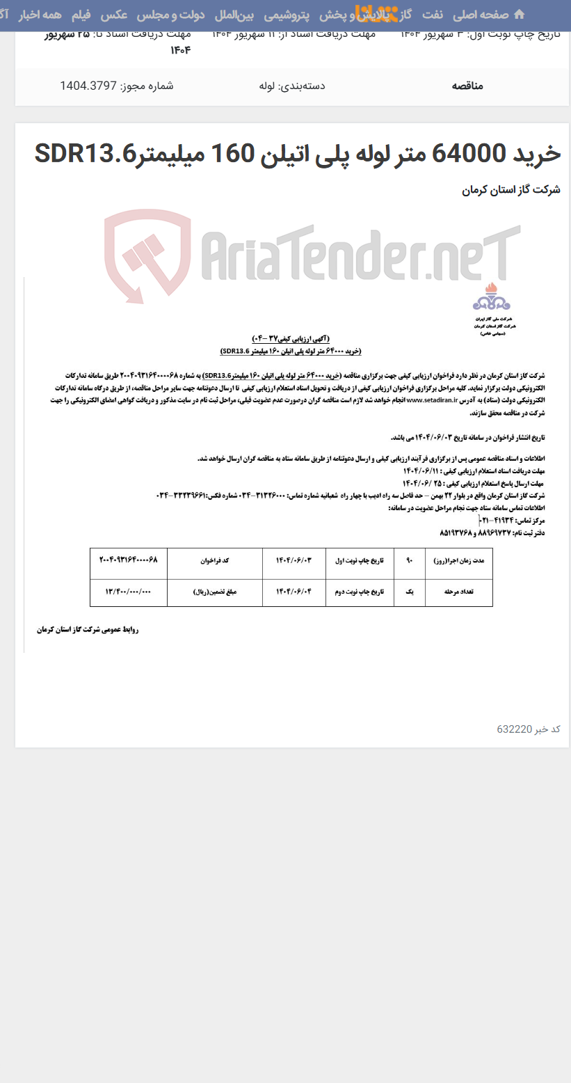 تصویر کوچک آگهی خرید 64000 متر لوله پلی اتیلن 160 میلیمترSDR13.6