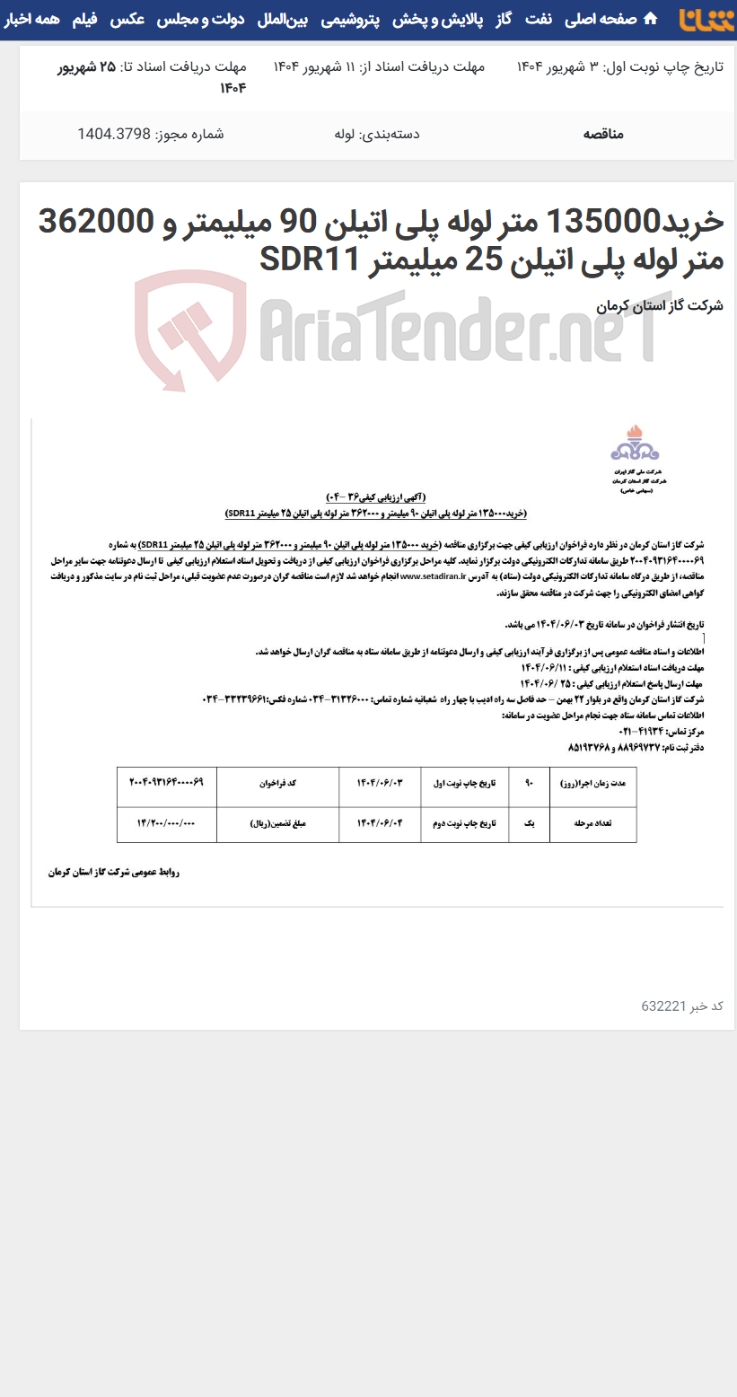 تصویر کوچک آگهی خرید135000 متر لوله پلی اتیلن 90 میلیمتر و 362000 متر لوله پلی اتیلن 25 میلیمتر SDR11