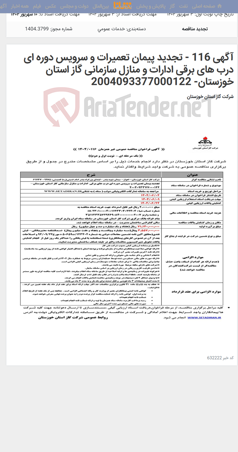 تصویر کوچک آگهی آگهی 116 - تجدید پیمان تعمیرات و سرویس دوره ای درب های برقی ادارات و منازل سازمانی گاز استان خوزستان- 2004093377000122