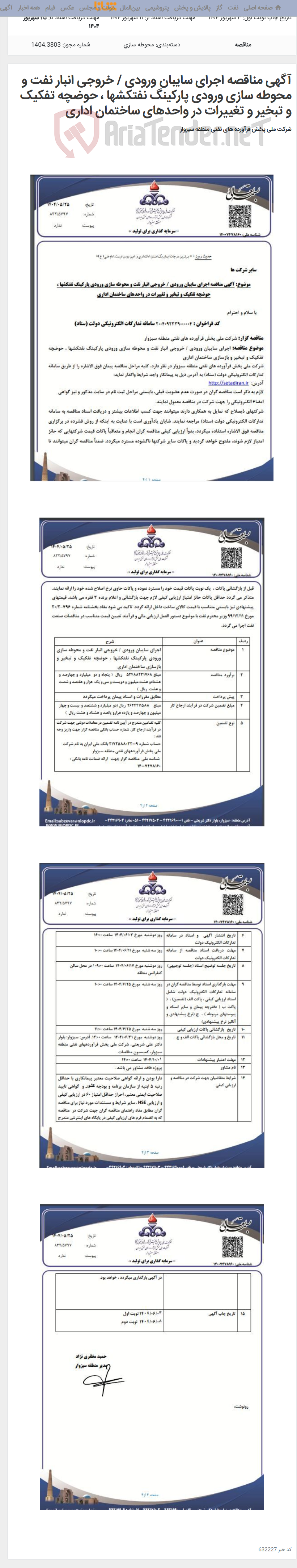 تصویر کوچک آگهی آگهی مناقصه اجرای سایبان ورودی / خروجی انبار نفت و محوطه سازی ورودی پارکینگ نفتکشها ، حوضچه تفکیک و تبخیر و تغییرات در واحدهای ساختمان اداری