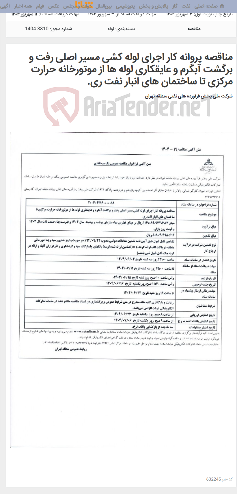 تصویر کوچک آگهی مناقصه پروانه کار اجرای لوله کشی مسیر اصلی رفت و برگشت آبگرم و عایقکاری لوله ها از موتورخانه حرارت مرکزی تا ساختمان های انبار نفت ری.